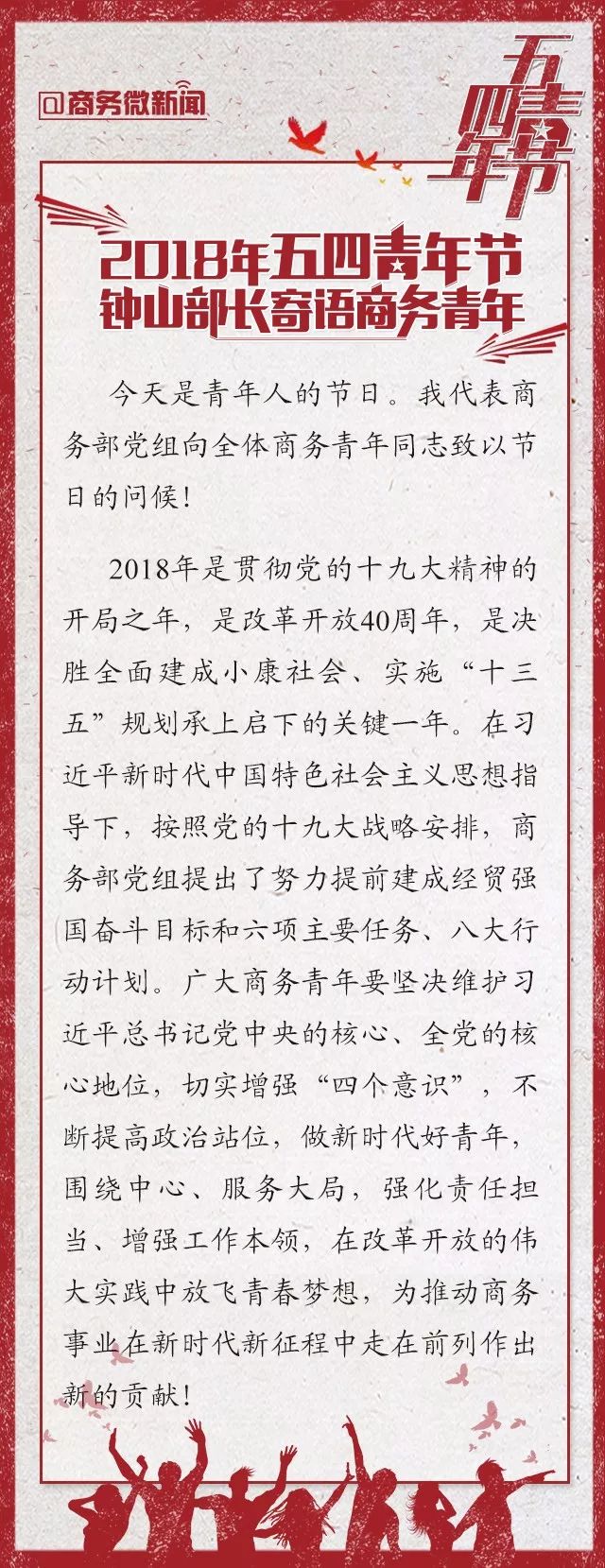 【五四寄语】2018年五四青年节钟山部长寄语