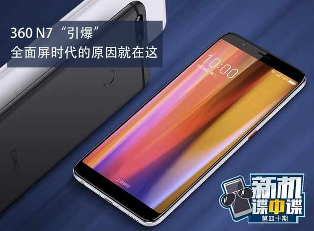 360 N7“引爆”全面屏时代的原因就在这