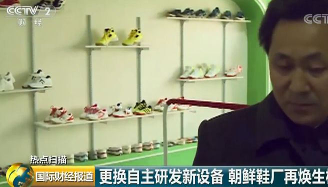 央视记者探访朝鲜制鞋工厂：一双鞋售价约12元人民币 贷款 第1张