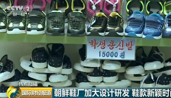 央视记者探访朝鲜制鞋工厂：一双鞋售价约12元人民币 贷款 第5张