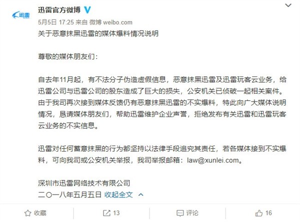 日前，迅雷官方发布公告称，从去年11月起，不法分子