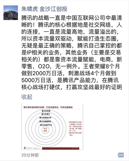 朱啸虎：腾讯的战略一直是中国互联网公司中最清晰的