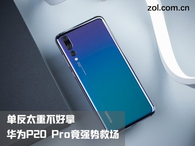 单反太重不好拿 华为P20 Pro竟强势救场