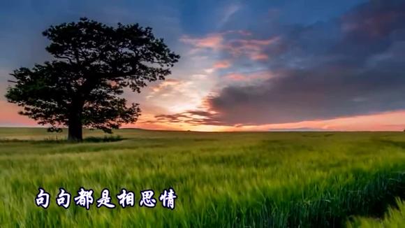 望海高歌-今生一缕相思情