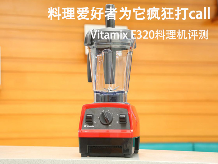 料理爱好者为它疯狂打call：Vitamix E320料理机评测_手机凤凰网