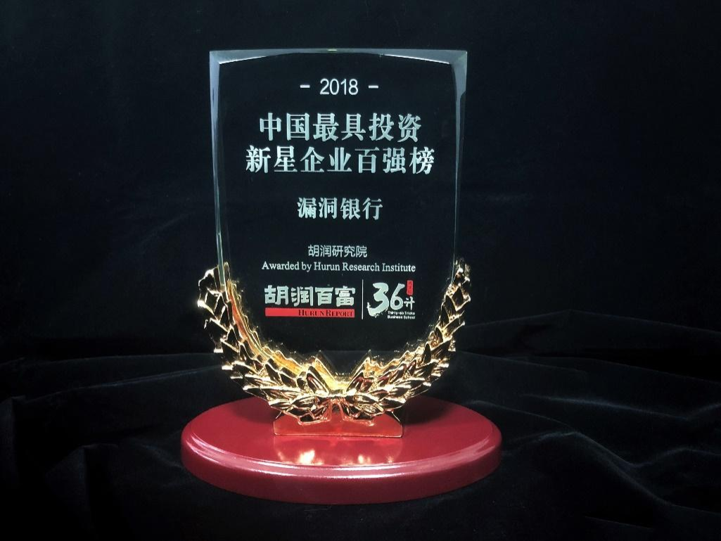 漏洞银行获胡润百富中国最具投资价值新星企业