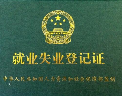 北京地区个人怎样办理失业登记,领取失业证和