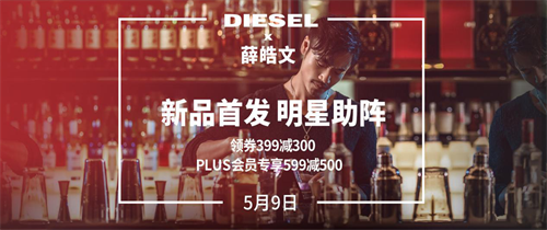 diesel新品发布会开启“最惠五月”！_手机凤凰网