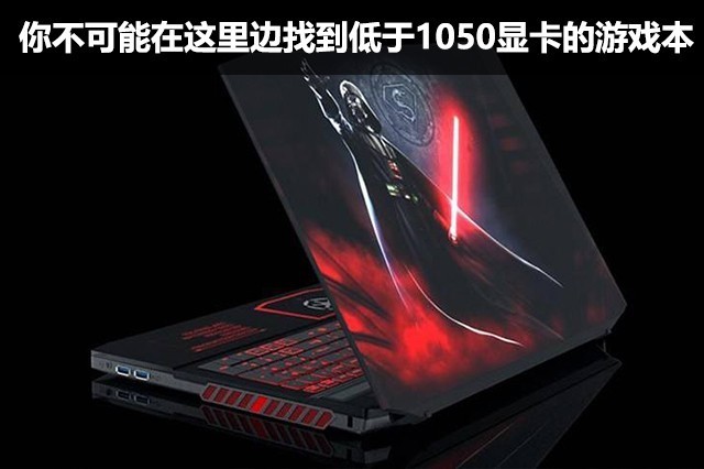 你不可能在这里边找到低于1050显卡的游戏本