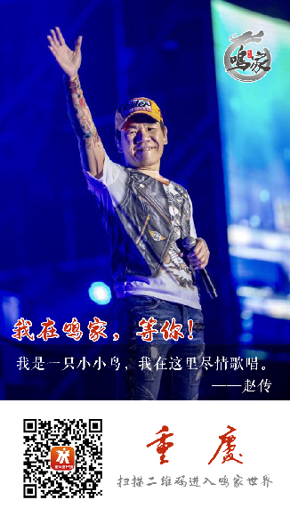 著名音乐人赵传入驻“鸣家” 遇见不一样的他