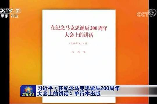 《在纪念马克思诞辰200周年大会上的讲话》出版