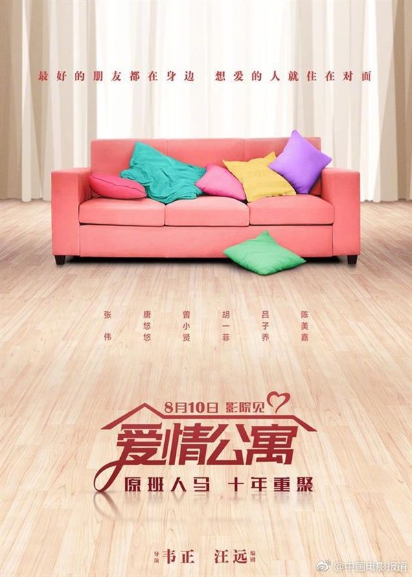 昔日最火网剧《爱情公寓》电影版定档日期:8月10日
