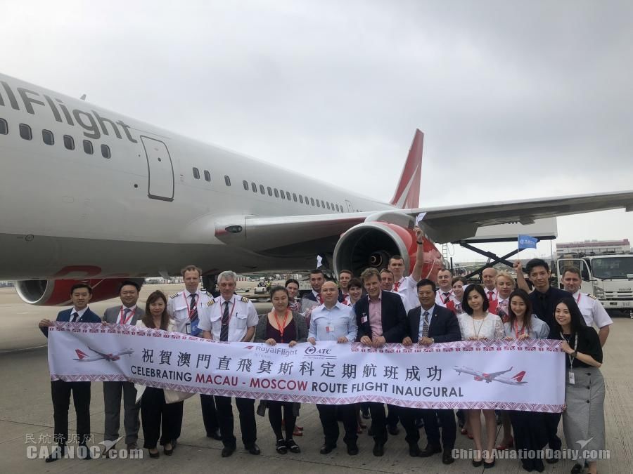 俄罗斯皇家航空澳门-莫斯科定期航线成功首航