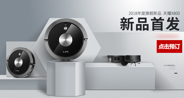 开启视觉规划导航2.0新时代 ILIFE智意重磅打造天耀X800