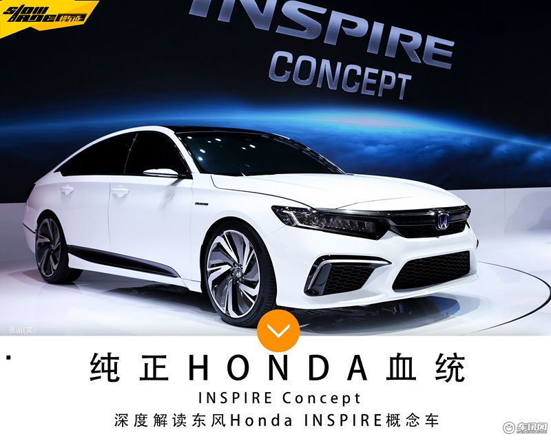 解读东风Honda INSPIRE 有望下半年量产