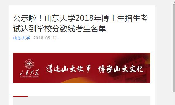 山大2018年博士生考试过线名单!看山大博士有