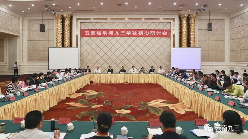 九三学社中央五四运动与九三学社初心研讨会