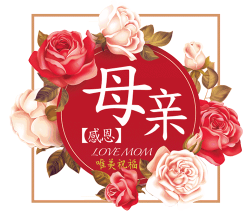 今天是2018年5月12日 母亲节就要到了 节日未到,祝福先行 向天下所有