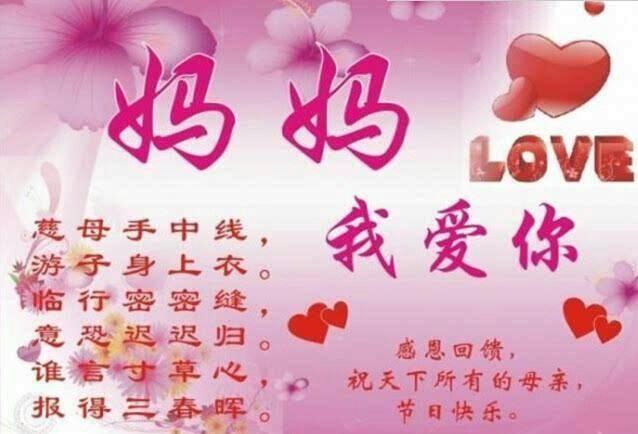 妈妈,今天祝您母亲节快乐