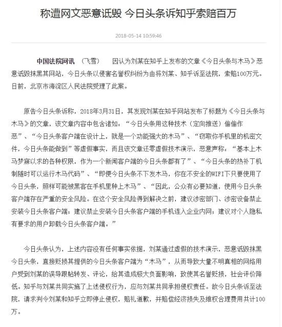 今日头条起诉知乎索赔百万!称遭网文恶意诋毁