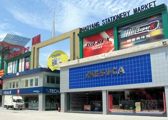 文具进货渠道全攻略--你必知的几大文具批发市场
