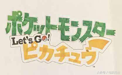 《精灵宝可梦》新作名遭爆料！《精灵宝可梦：黄》重制？