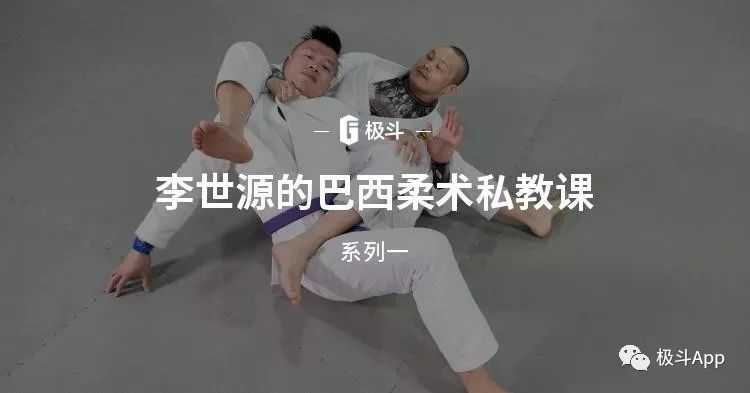 极斗专访李世源:从跆拳道黑带到巴西柔术黑带