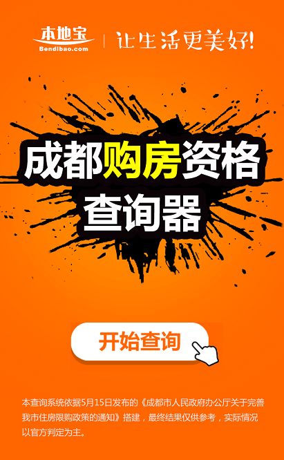 成都购房资格查询系统出炉!附限购新政最新情
