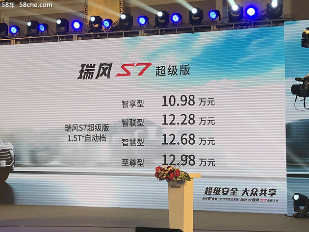 全新瑞风S7超级版上市 售X.XX-XX.XX万元
