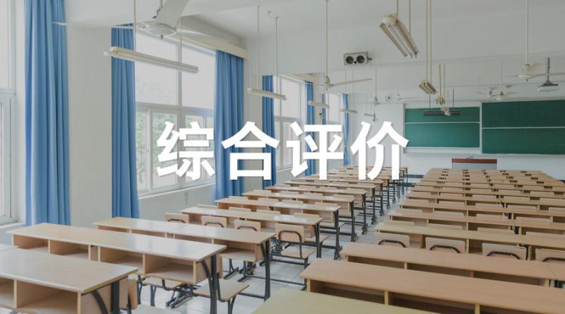 解读|2018高考志愿填报,综合评价招生给你带来