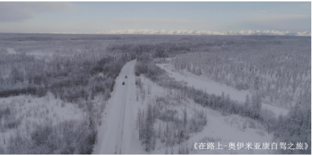 【名企风采秀】中国自驾爱好者为寻找寒冷极限 首次零下65°C自驾俄罗斯奥伊米亚康