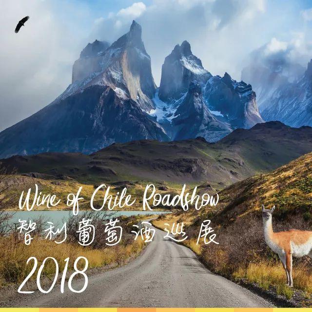 预热 | 2018智利葡萄酒中国巡展活动流程及报名
