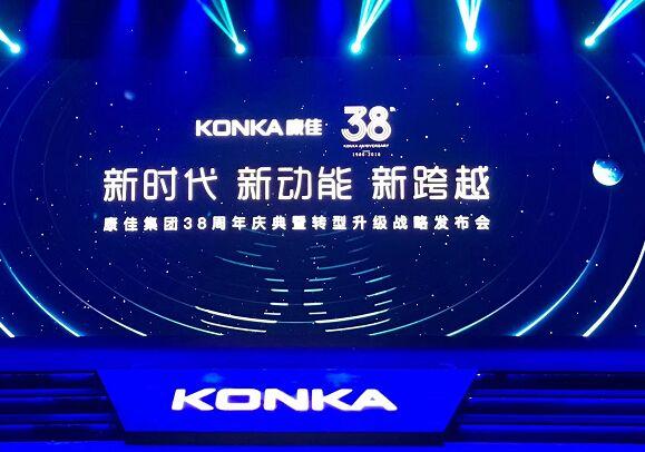 康佳38周年庆宣布转型新战略 “1234”战略路线剑指千亿目标