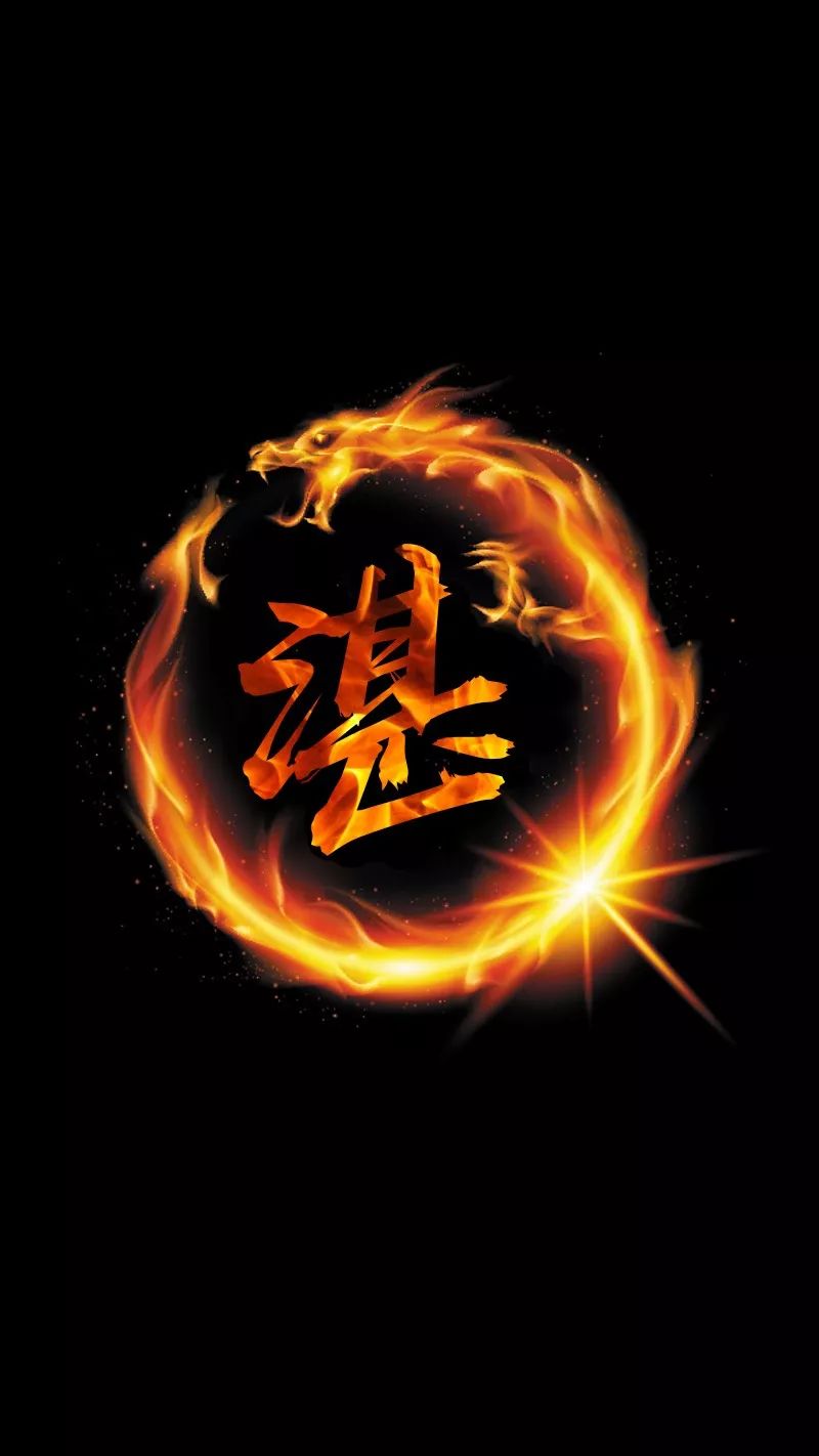 [壁纸头像]18张火焰龙百家姓头像,18张锁屏壁纸,不要错过