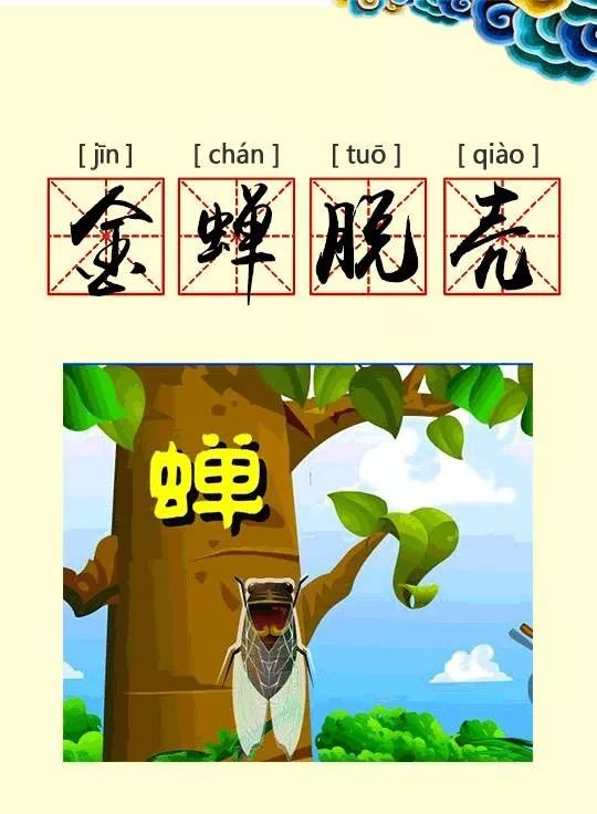 金蝉脱壳的故事 | 听故事,学成语No.72