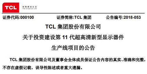 TCL集团拟建设第11代超高清新型显示器生产线 总投资427亿元