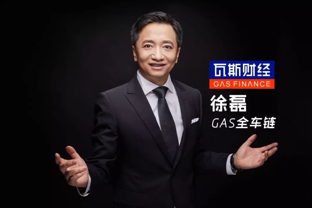专访徐磊：GAS全车链是战略高地上的王牌军
