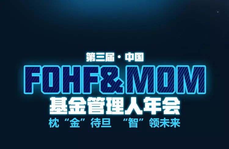宾阵容,第三届中国FOHF&MOM基金管理人年