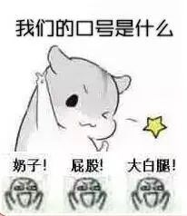 表情包来了!我们的口号表情包合集
