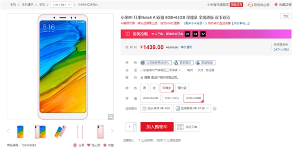 红米Note 5 6GB+64GB售价1439元
