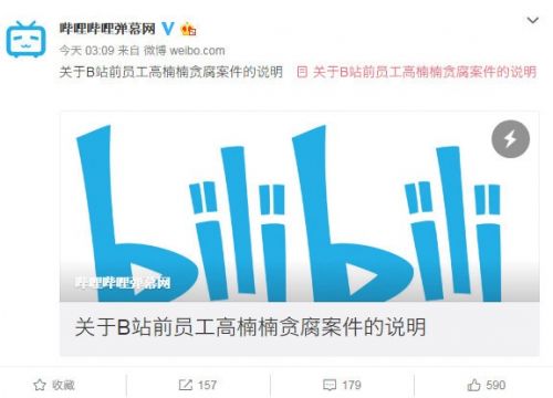 B站前员工称陈睿报假案吞150万股份 官方回应：不实言论