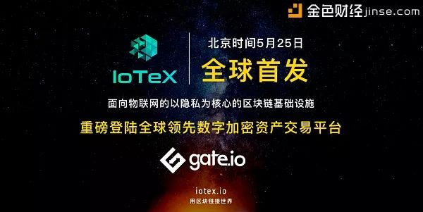 浩方系公司 | IoTeX重磅登陆全球领先数字加密