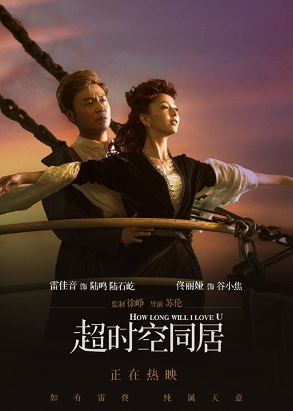 《超时空同居》蝉联日榜单冠军 致敬海报回顾经典