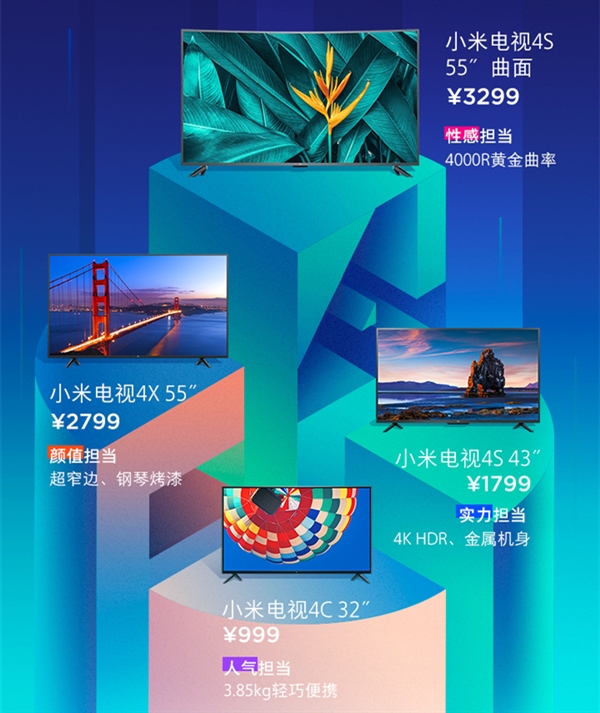 小米电视4C/4X/4S新品发布：999元起售