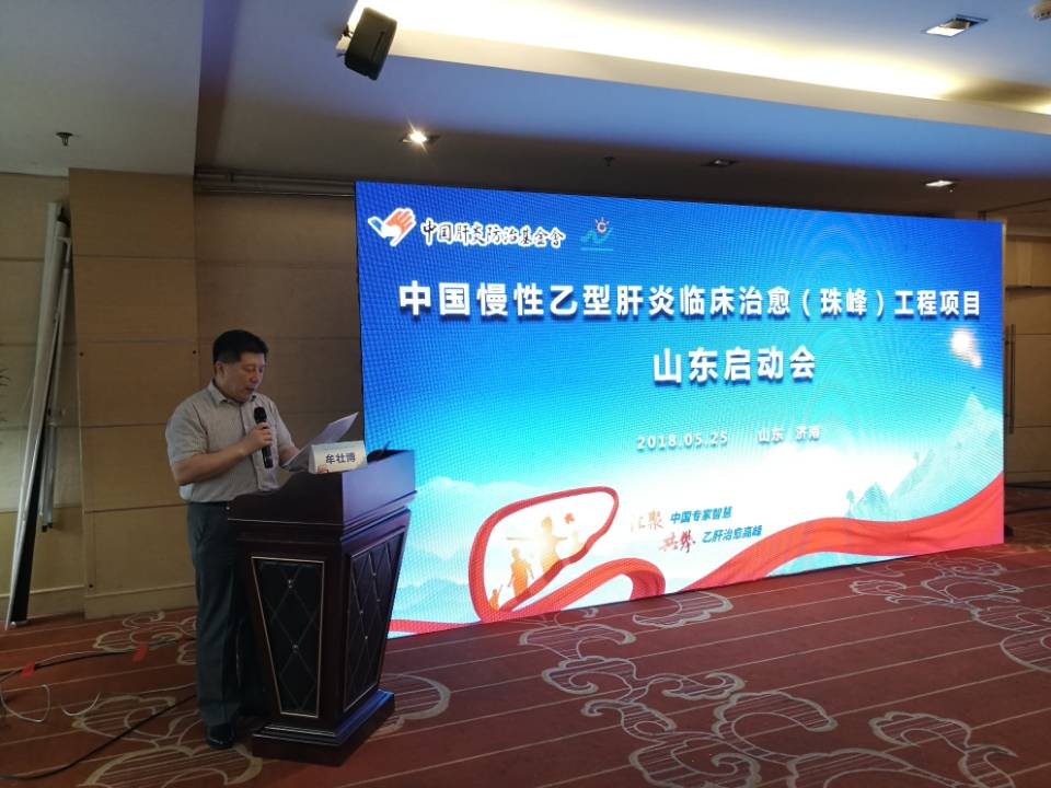 攀登乙肝治疗珠峰慢性乙肝临床治愈工程在鲁