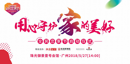 情感专家苏芩来了，生活家地板带你坐上恋家列车