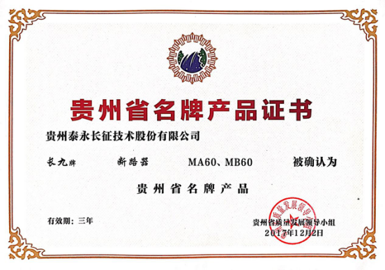 泰永长征MA60、MB60荣获贵州名牌产品
