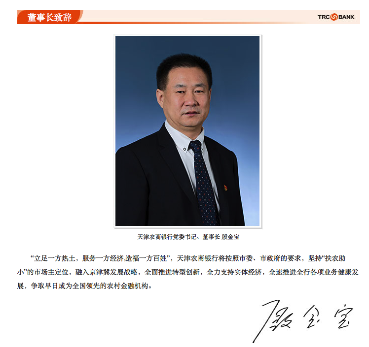 天津农商银行党委书记、董事长殷金宝在办公室