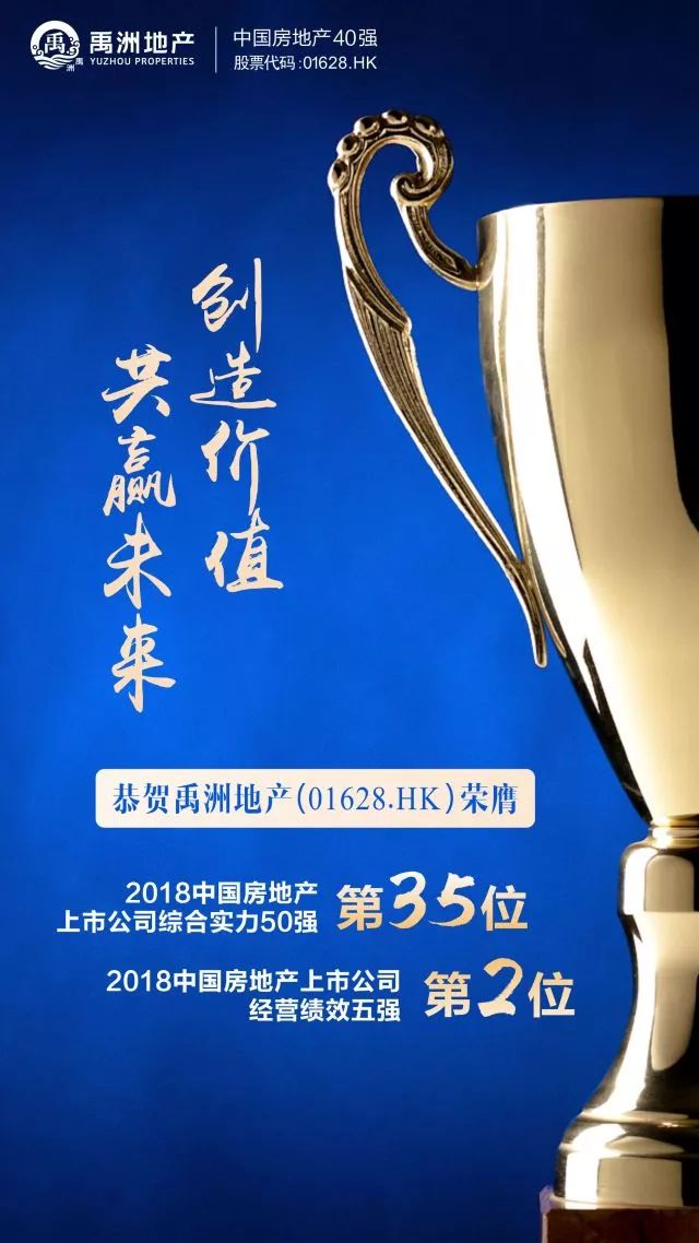 再进一步，禹洲地产荣膺2018中国房地产上市公司综合实力50强第35位_凤凰财经