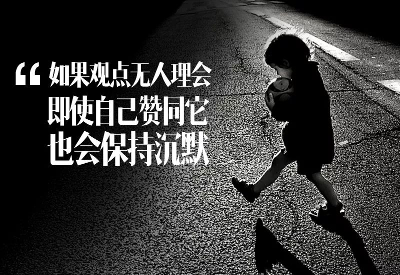 如果发觉某一观点无人或很少有人理会,即使自己赞同它,也会保持沉默.